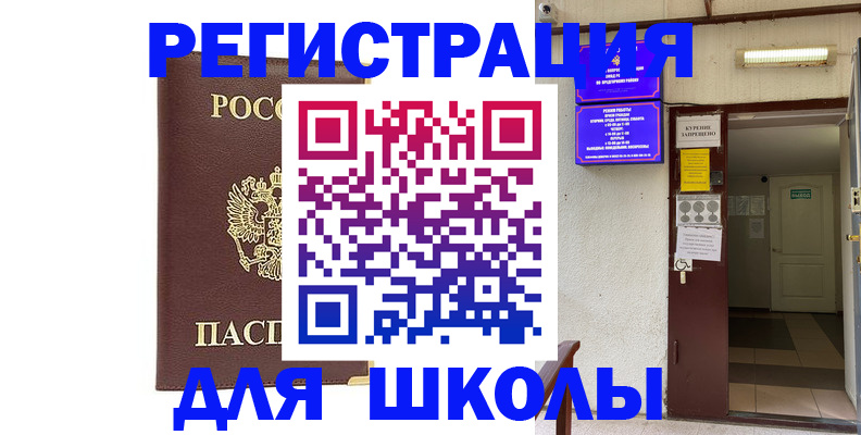 временная регистрация для школы в Красноярском крае